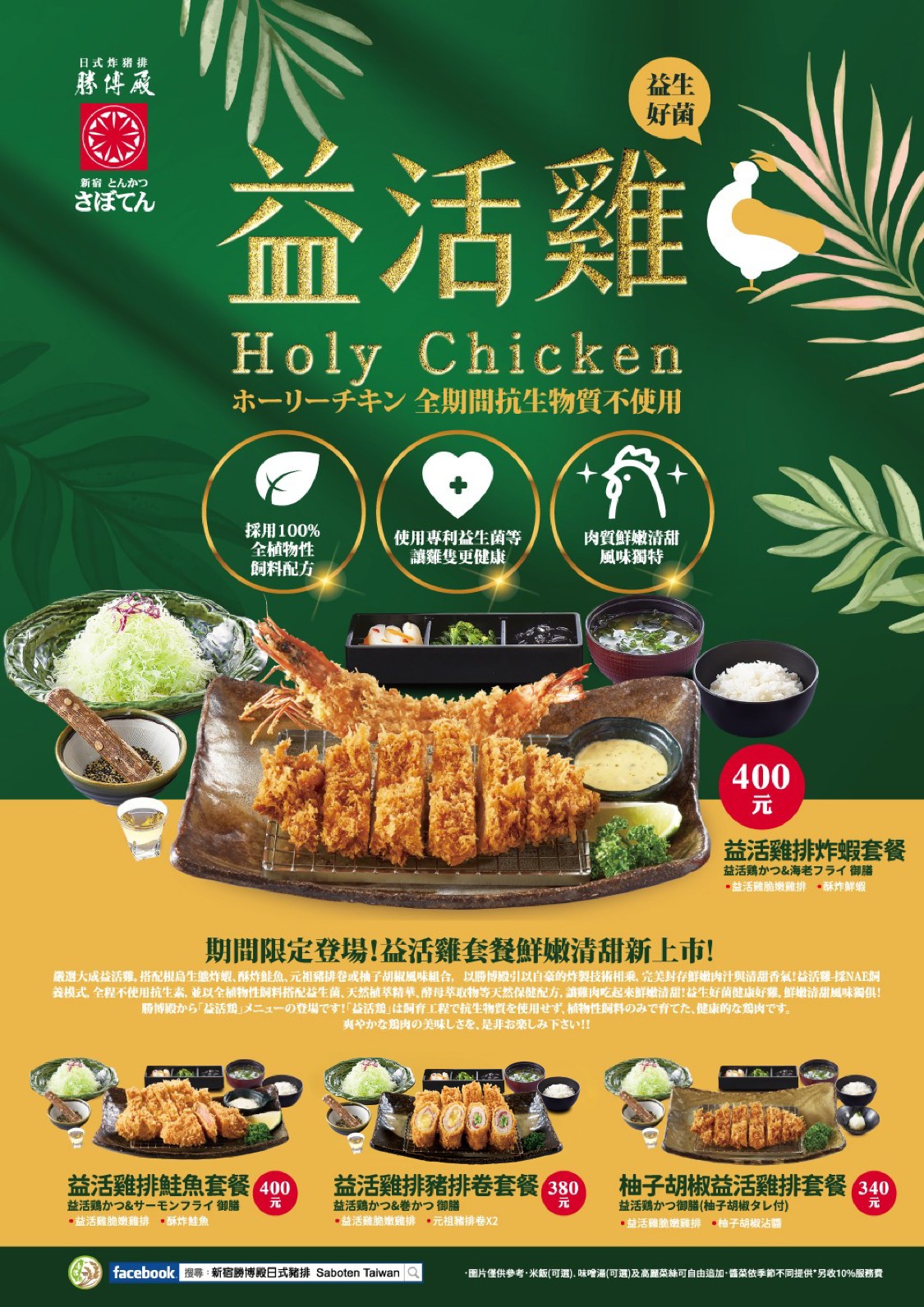 益活雞系列套餐鮮嫩清甜新上市!