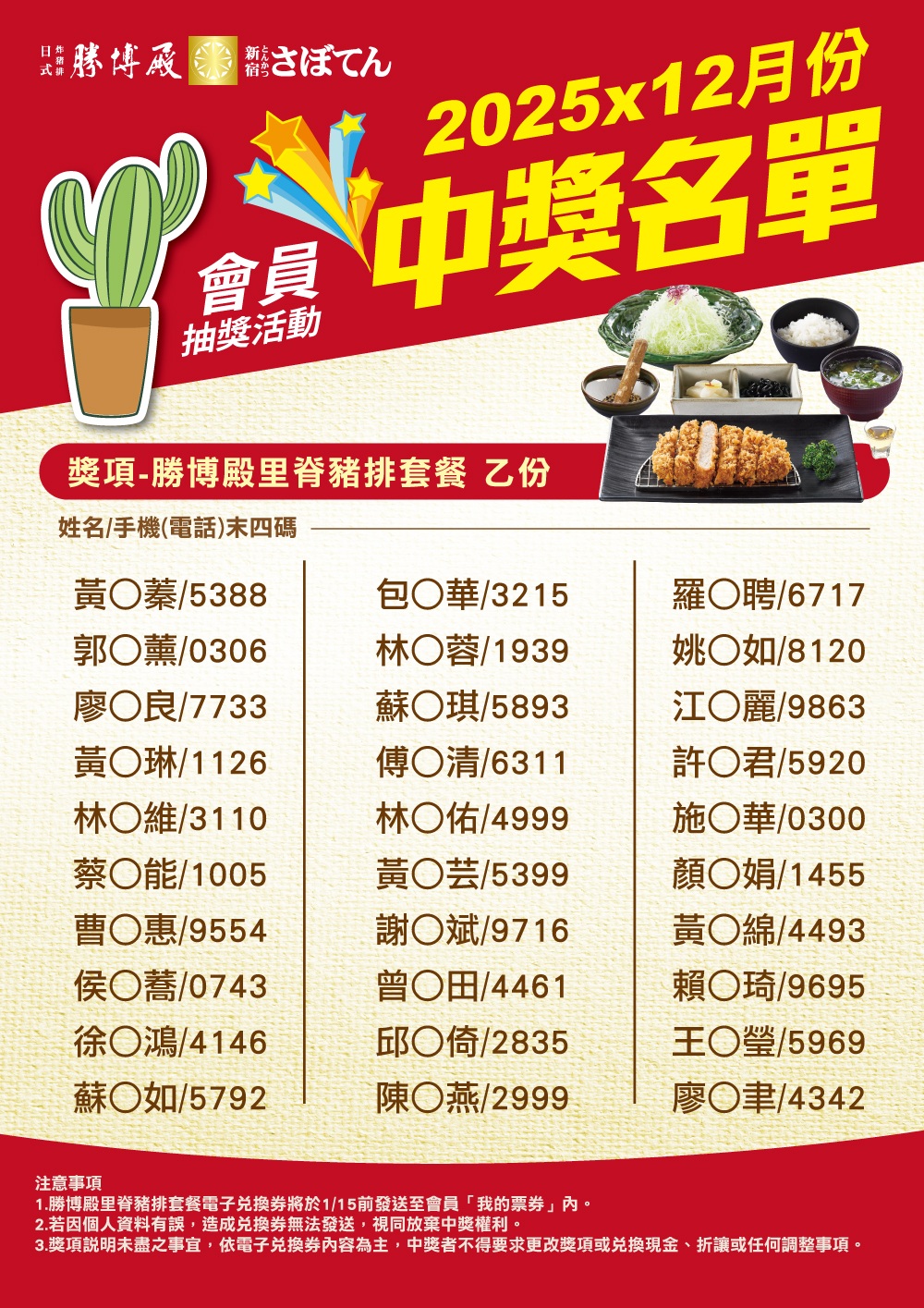 12月份勝博殿會員集點中獎名單