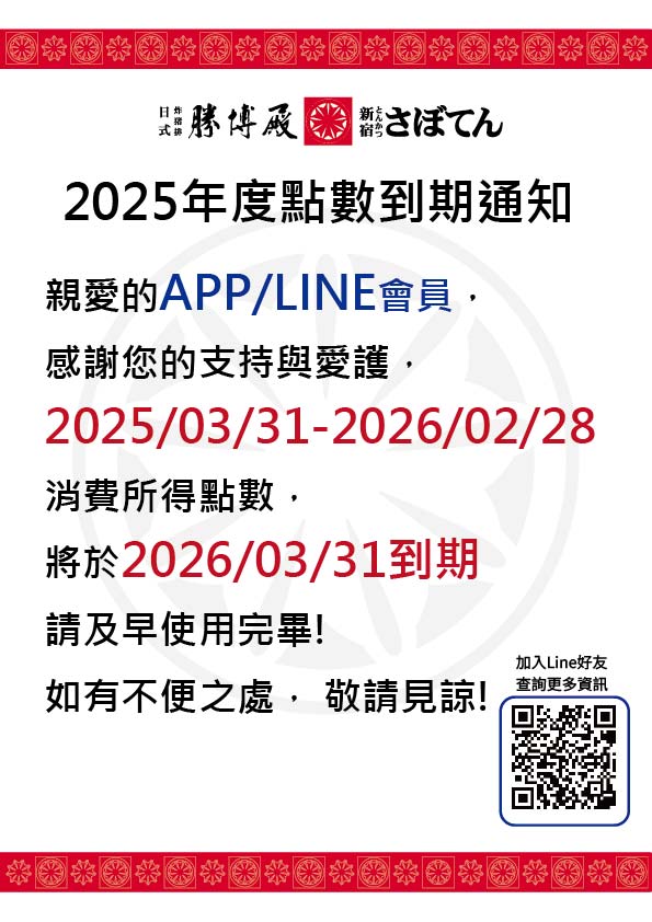 2025年度點數到期通知