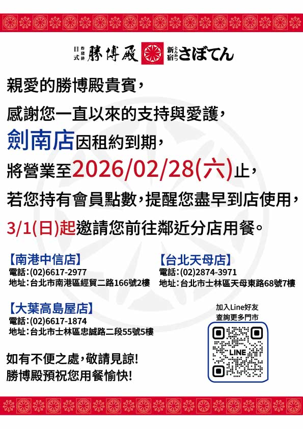 劍南店感謝您一直以來的支持!!
