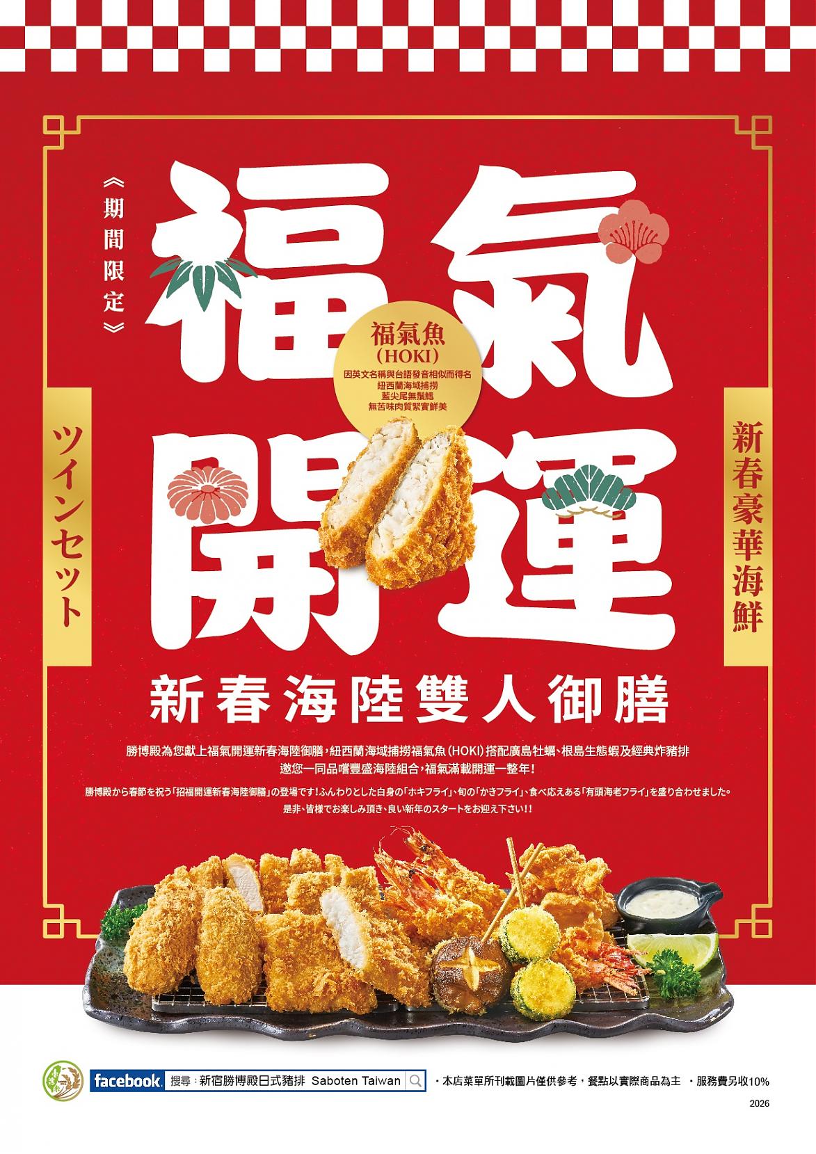 福氣開運新春海陸御膳~福氣滿載開運一整年!