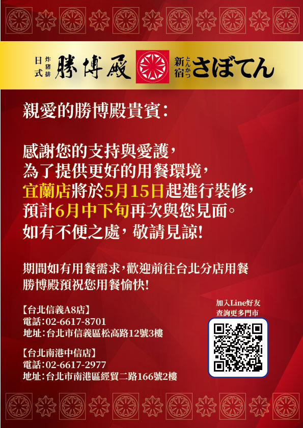 宜蘭店 5/15(五)起 進行裝修