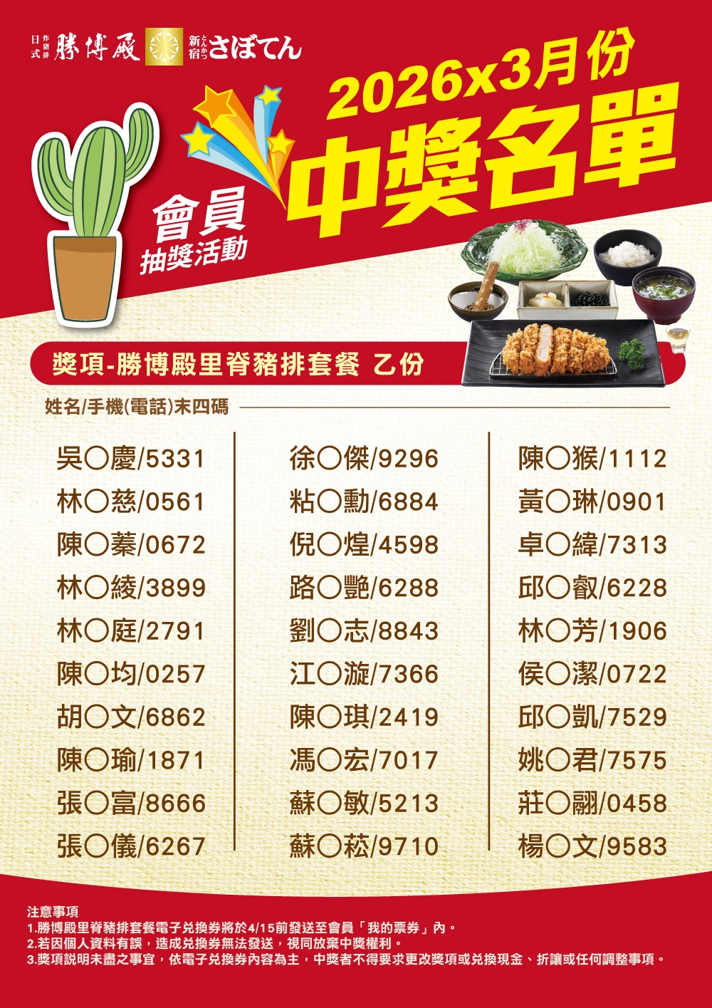 3月份勝博殿會員集點中獎名單