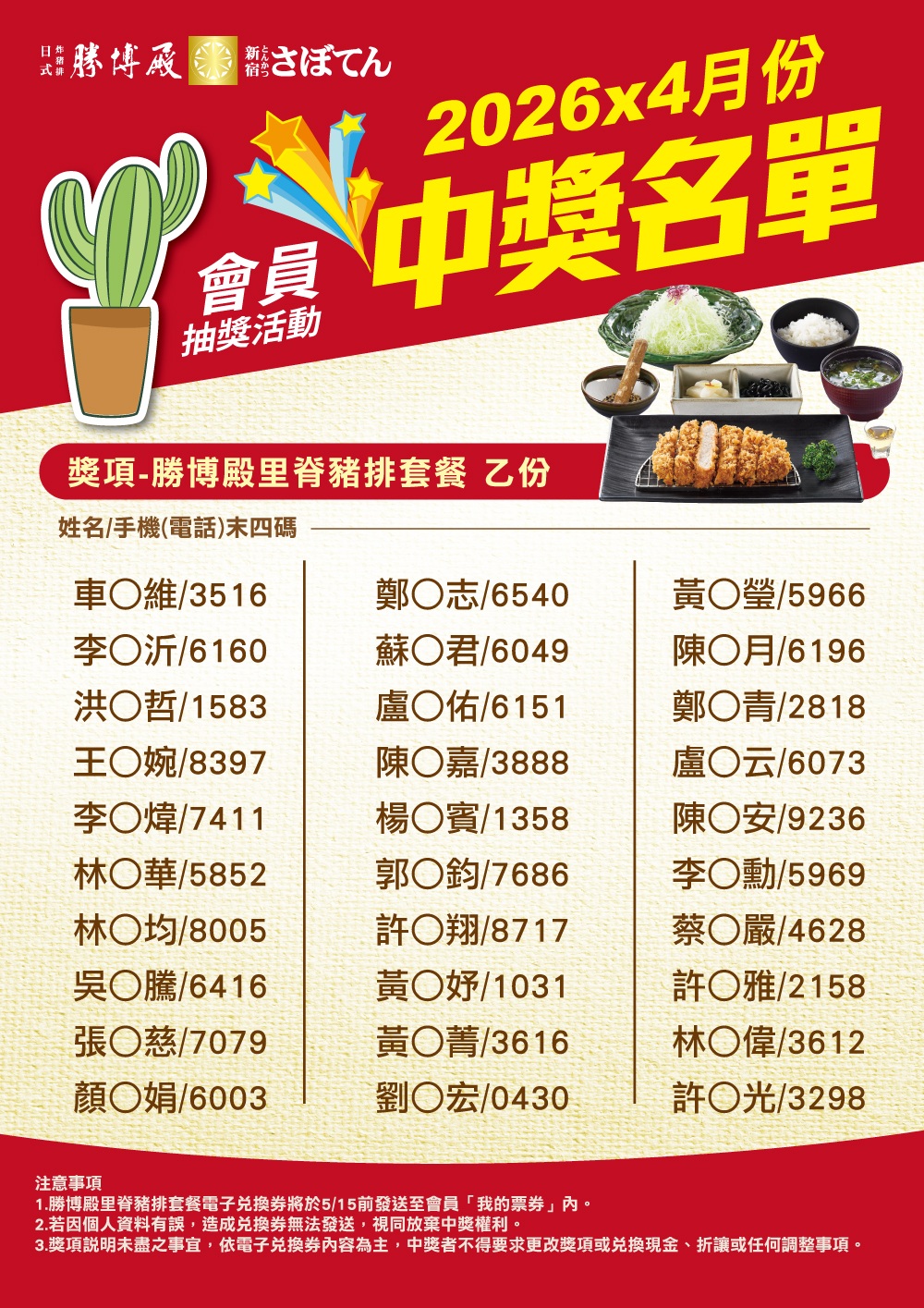 4月份勝博殿會員集點中獎名單