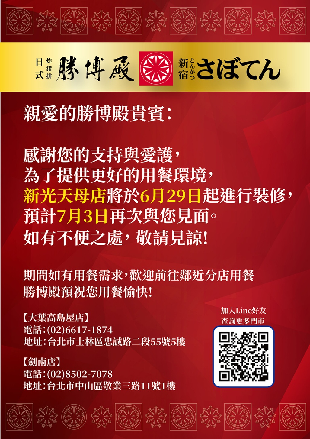 新光天母店6/29-7/2進行裝修