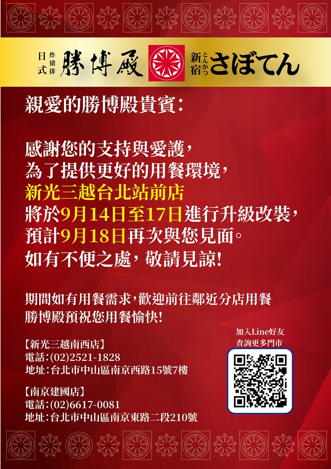 新光台北站前店9/14-9/17進行升級改裝