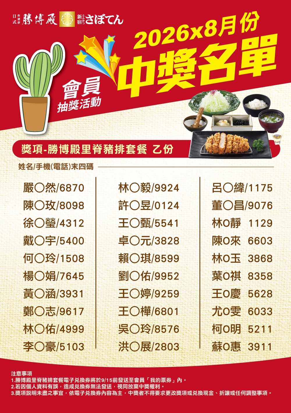 8月份勝博殿會員集點中獎名單