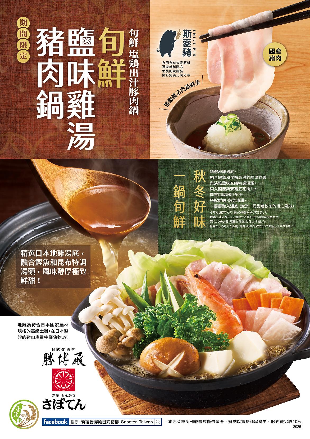 旬鮮~盬味雞湯豬肉鍋  暖心上市